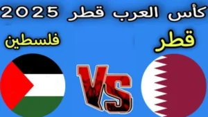 Qatar vs Palestine.. كيفية مشاهدة مباراة قطر وفلسطين في كأس العرب 2025 ماهي القنوات المفتوحة؟